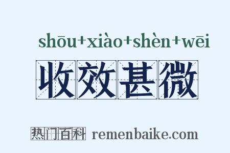 收效甚微是什么意思的图片
